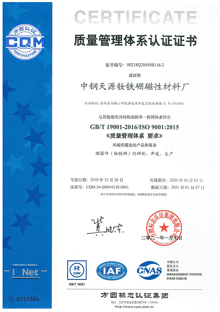 分場所釹鐵硼三標(biāo)體系證書
