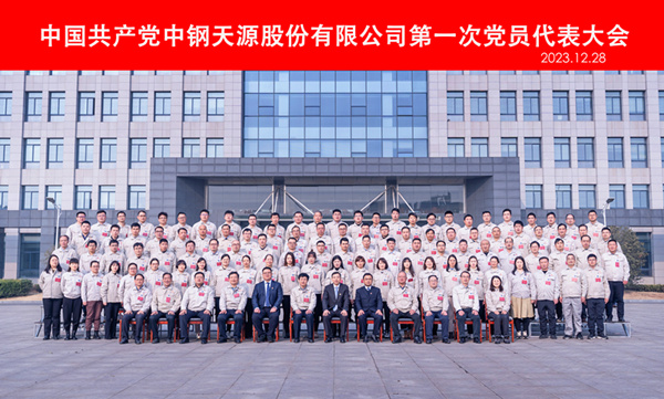 441704858707603.jpg 2023-12-28-600×400-中鋼天源第一次黨代會(huì)-黨員代表合影.jpg
